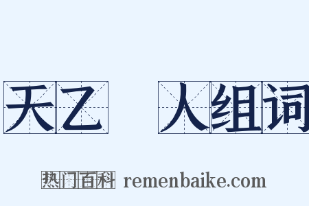 天乙貴人组词是什么意思的图片
